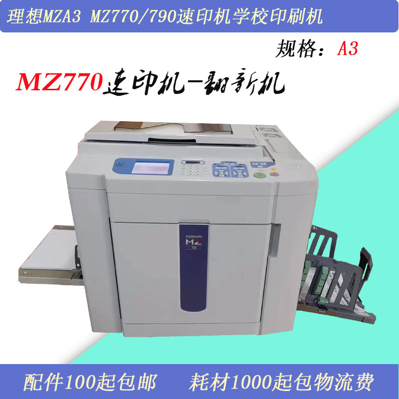 原装二手理想MZ770双色滚筒一体化速印机学校试卷印刷机A3