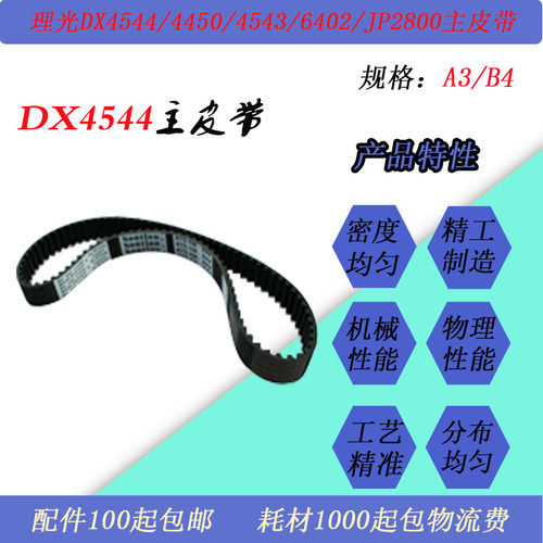 JT适用理光DX4544/6401/4450/4543/4542/6401/JP2800速印机主皮带