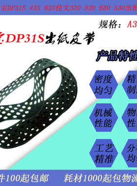JT适用得宝DP31S 43S 63S佳文330 520 530 630速印一体机出纸皮带
