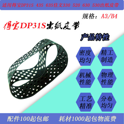 JT适用得宝DP31S 43S 63S佳文330 520 530 630速印一体机出纸皮带