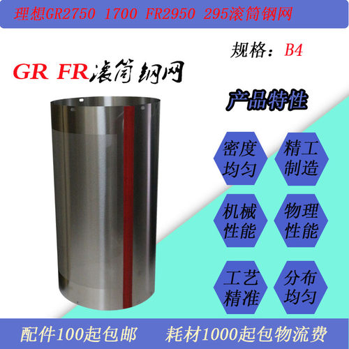 JT适用理想GR2750 3750 FR2950 3950 RC RA速印一体机滚筒钢网