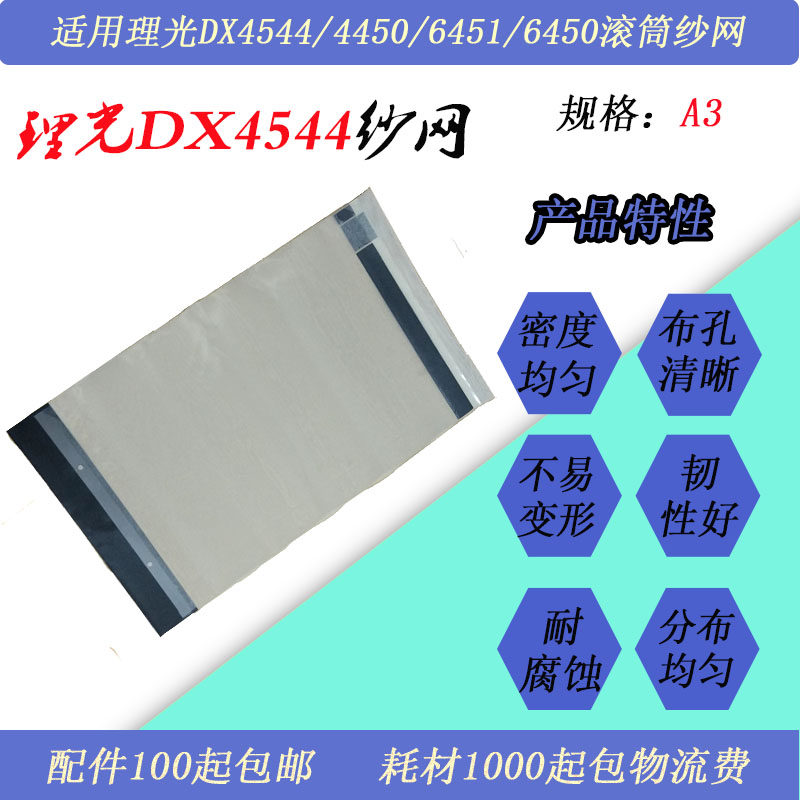 DX4544纱网DD4450墨网
