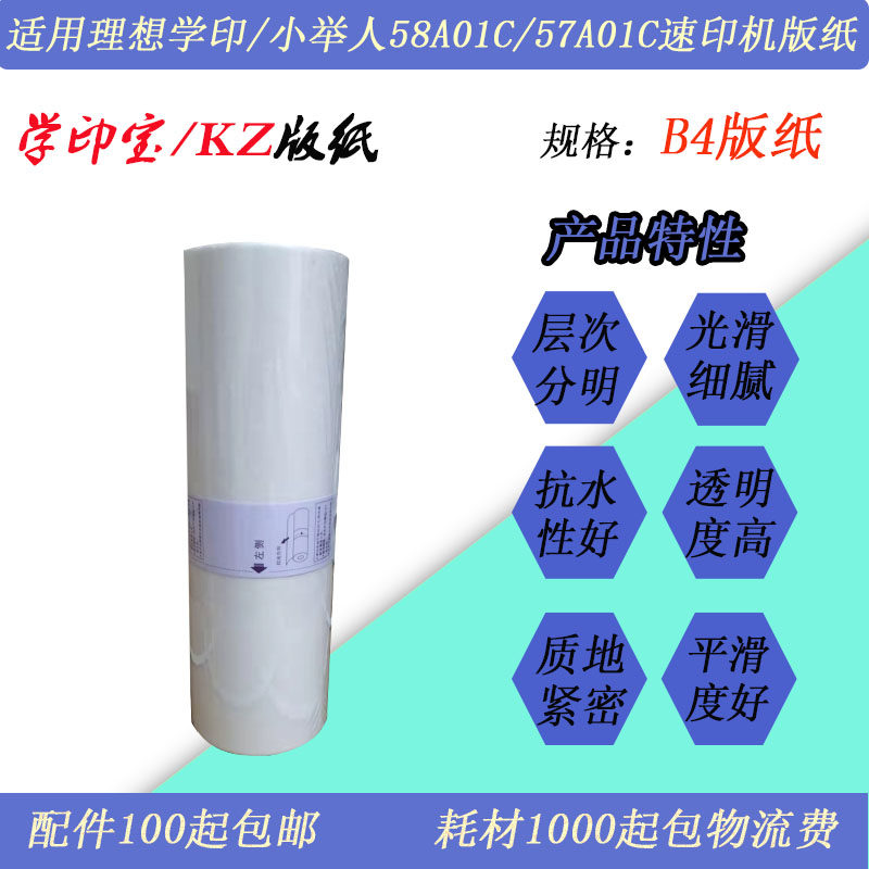 学印宝版纸小举人蜡纸58A01C