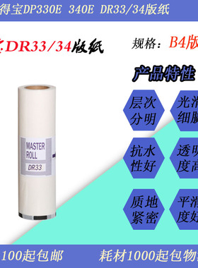 JT适用得宝DR333 DP330E DP340E速印一体机制版版纸蜡纸