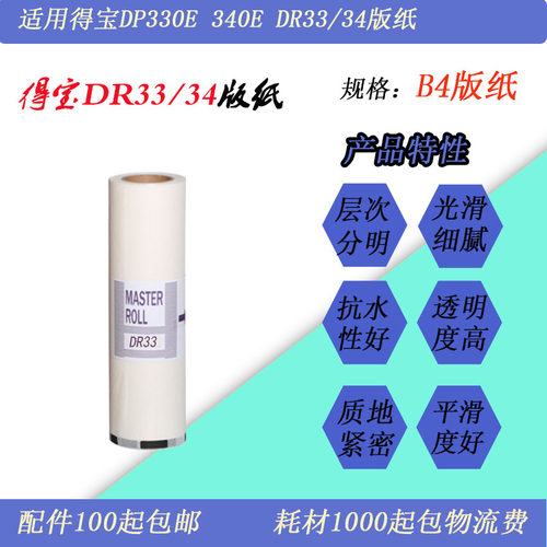 得宝DR333版纸330340蜡纸