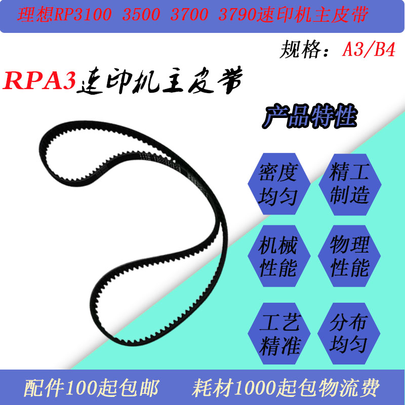 RPA3主皮带RP310037003790