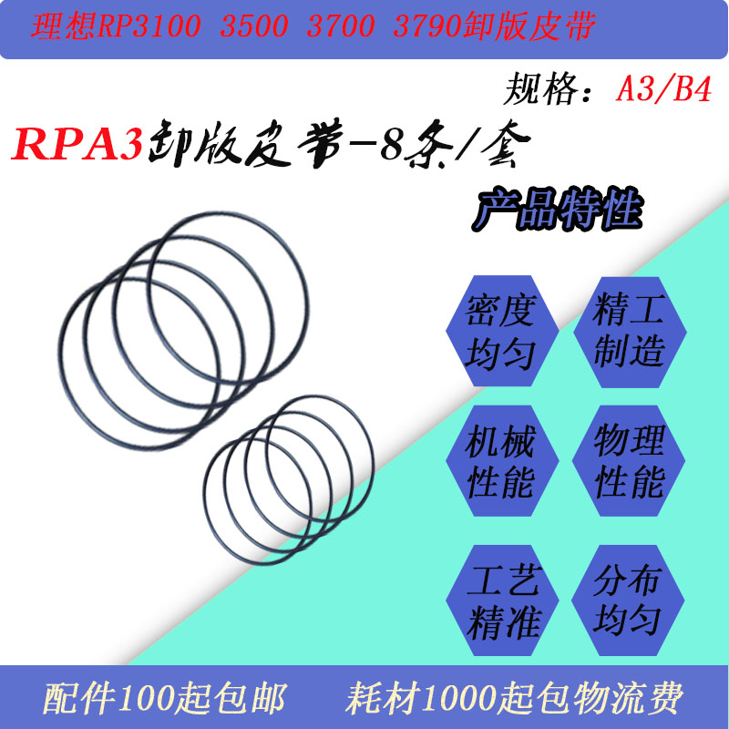 RPA3卸版皮带RP37003790