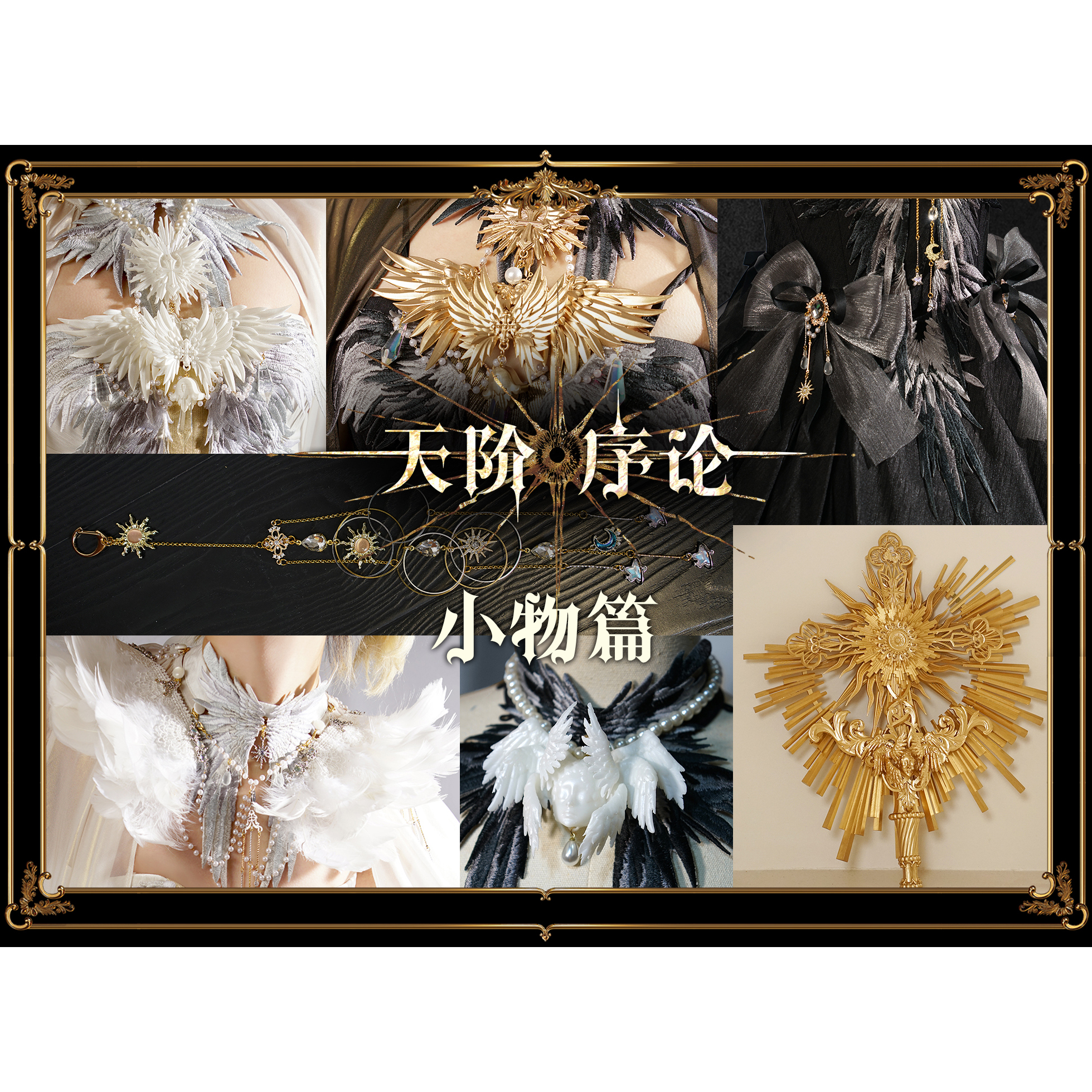 【现货】天阶序论小物/披肩/颈饰/项链/胸针/蝴蝶结/权杖