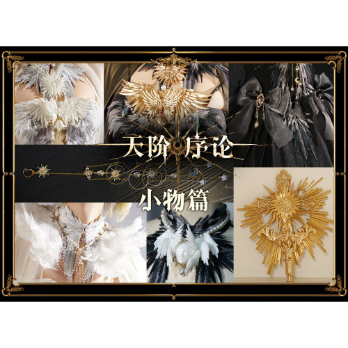 【现货】天阶序论小物/披肩/颈饰/项链/胸针/蝴蝶结/权杖
