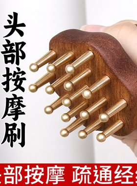 实心黄铜经络刷头部按摩器防脱发经络梳头疗梳子便携刮痧揉腹刷