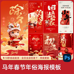2026马年春节海报除夕正月年俗系列红金国潮新年喜庆书法节日素材
