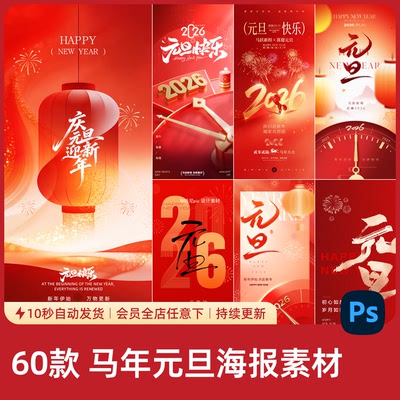 精选2026新年元旦马年国潮红色喜庆海报素材设计PSD源文件模板266