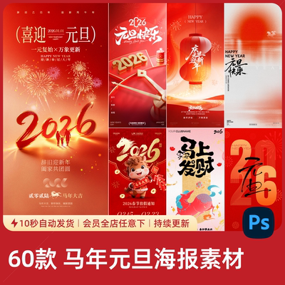 精选2026新年元旦马年国潮红色喜庆海报素材设计PSD源文件模板266