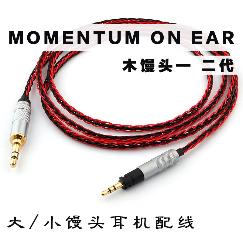 大/小馒头乐动MOMENTUM ON EAR木馒头二代耳机线镀银升级线连接线