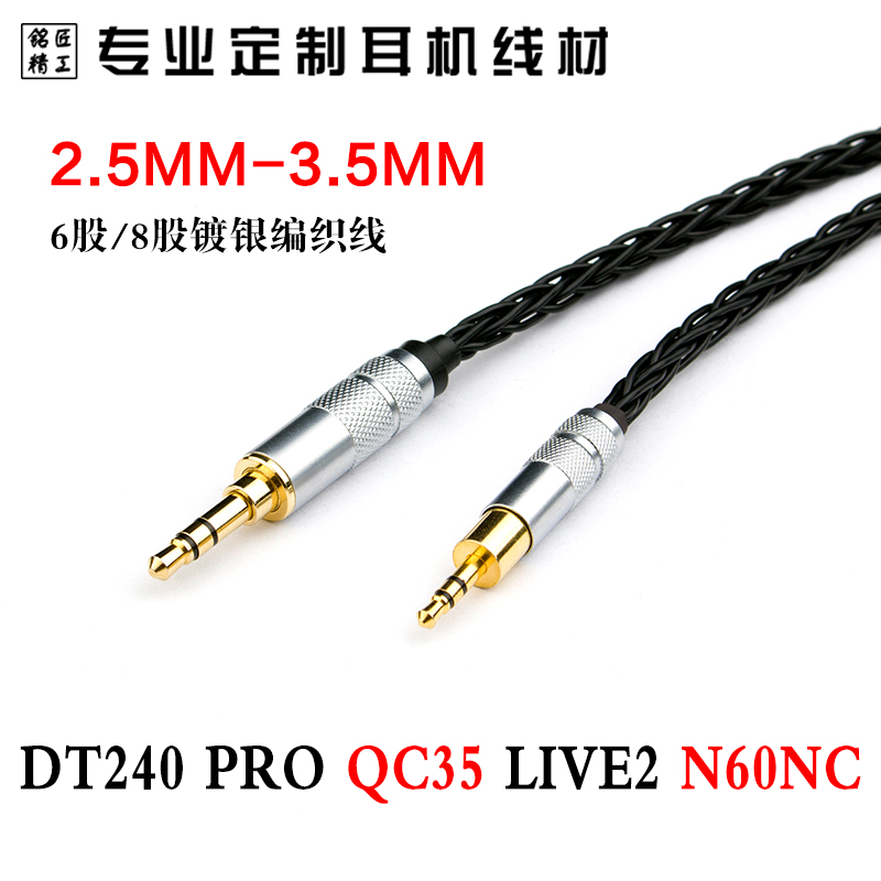 DT240 Pro N60NC QC35创新live2耳机线升级线2.5mm转3.5mm音频线