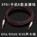 kx6s声卡线k20直播手机线2.5转3.5mm XPDI手机直播线K歌kx6究极版