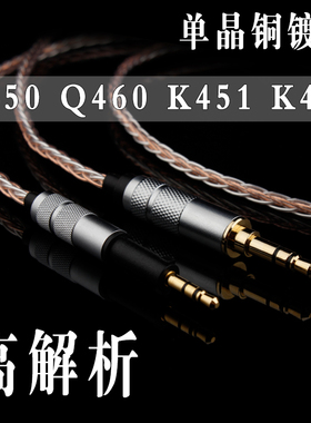 单晶铜镀银AKG q460 K450 耳机线k451 k452 k480耳机升级线连接线