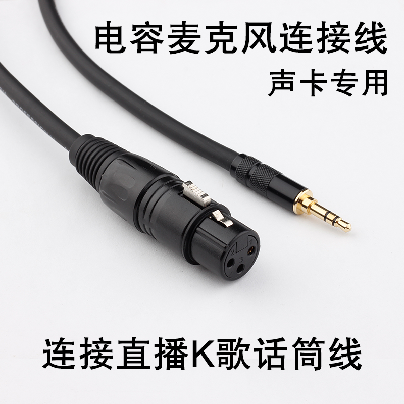 电容麦克风话筒连接线 全民直播K歌外置声卡话筒线3.5mm转卡侬线