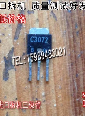 只有进口 原码 2SC3072 C3072 TO-252 非国产 三极管