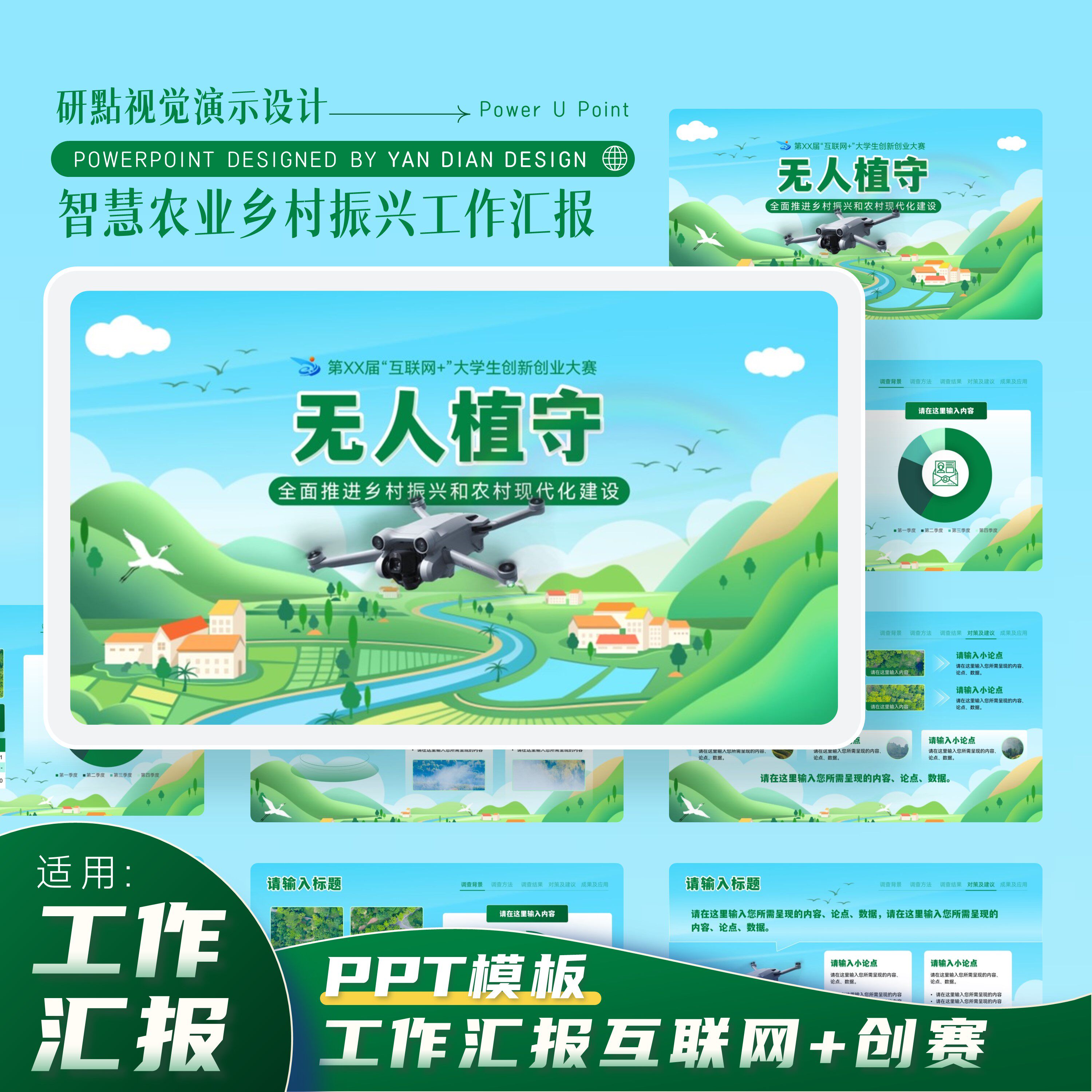 ppt模板 插画风绿色无人机智慧农业乡村振兴互联网 ppt模板