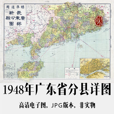 1948年广东省分县详图电子老地图手绘历史地理资料素材