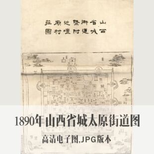 1890年山西省城太原街道图清朝电子老地图手绘历史地理资料素材