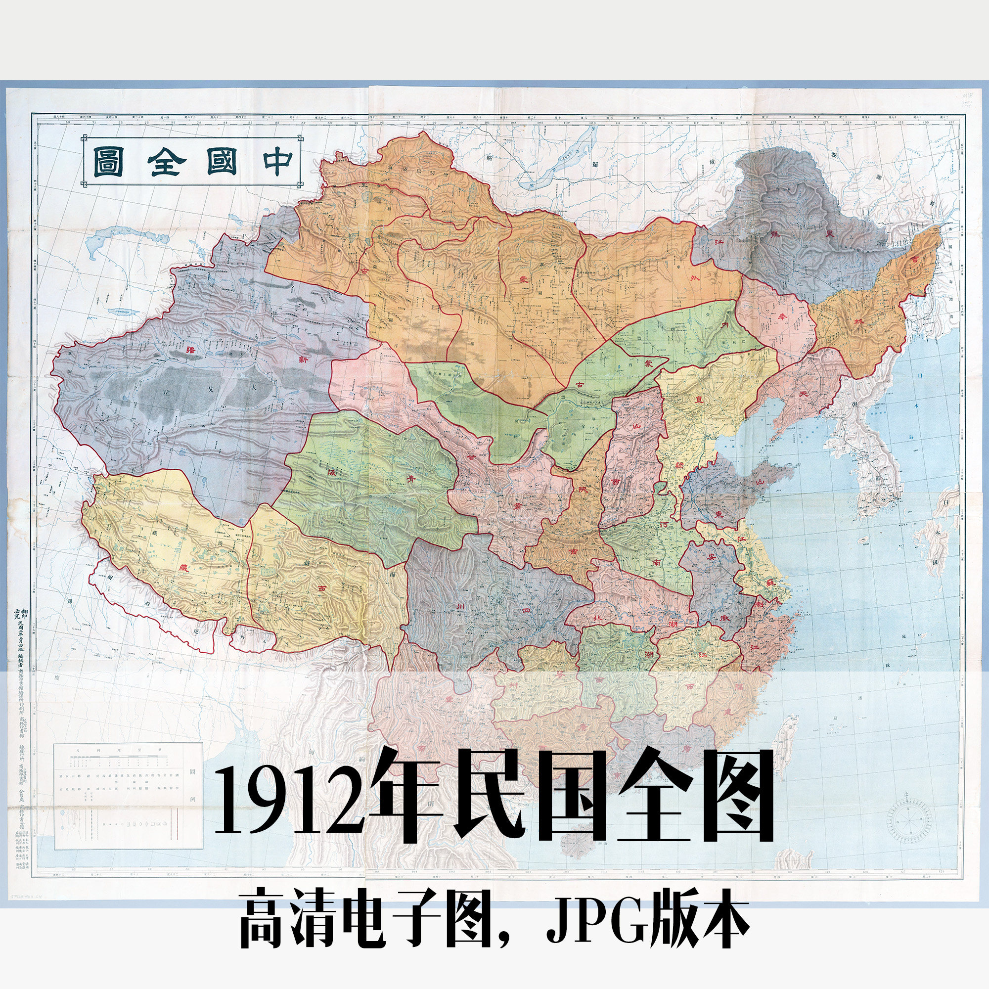 1912年民国全图电子老地图历史地理资料素材