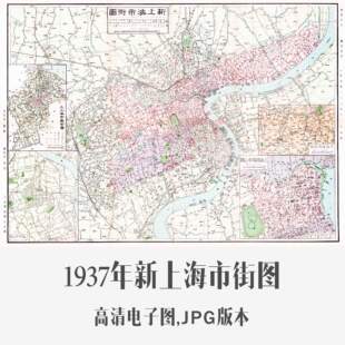 1937年新上海市街图民国电子老地图手绘历史地理资料素材