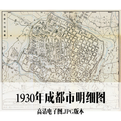 1930年成都市明细图电子手绘老地图历史地理资料道具素材