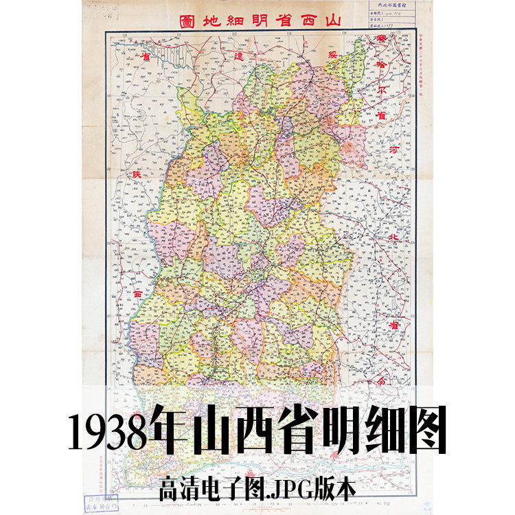 1938年山西省明细图电子手绘老地图历史地理资料道具素材