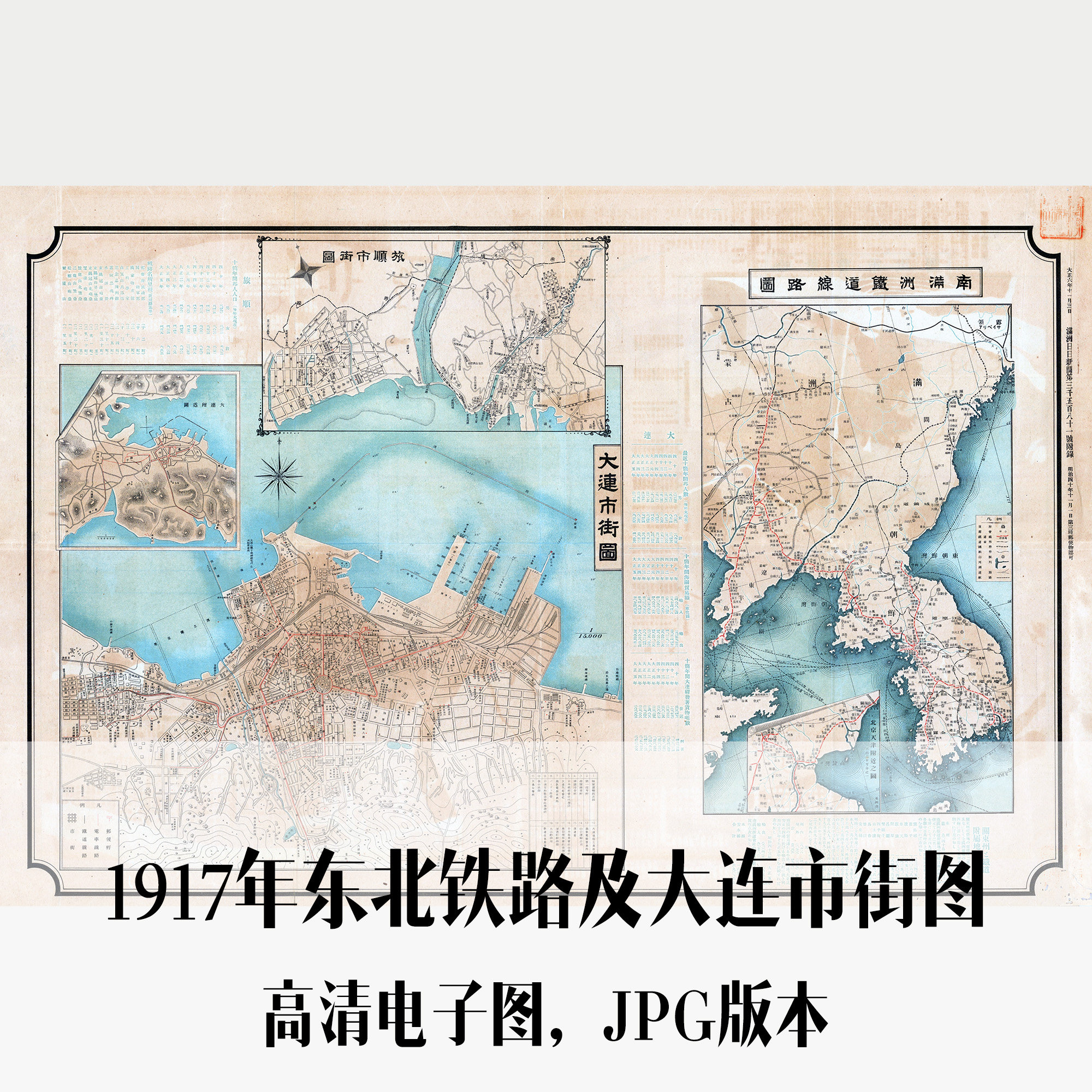 1917年东北铁路及大连市街图民国手绘电子老地图历史地理资料素材