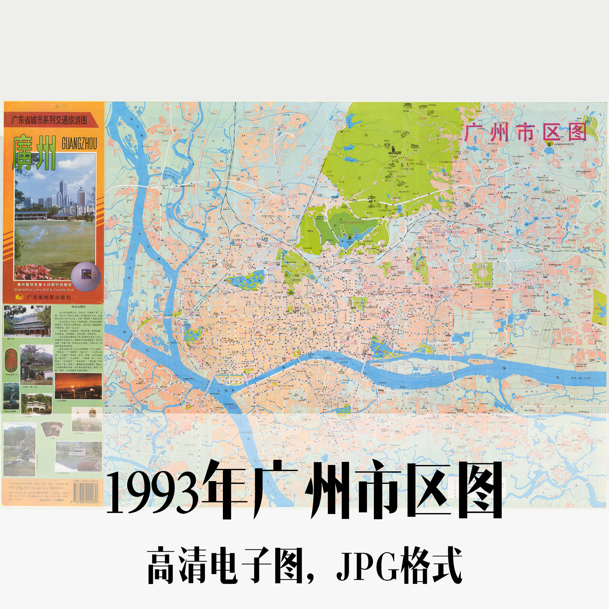 1993年广州市区图电子手绘老地图历史地理资料道具素材