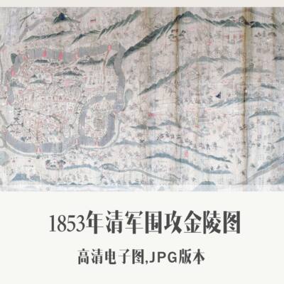 1853年清军围攻金陵图南京清朝电子老地图手绘历史地理资料素材