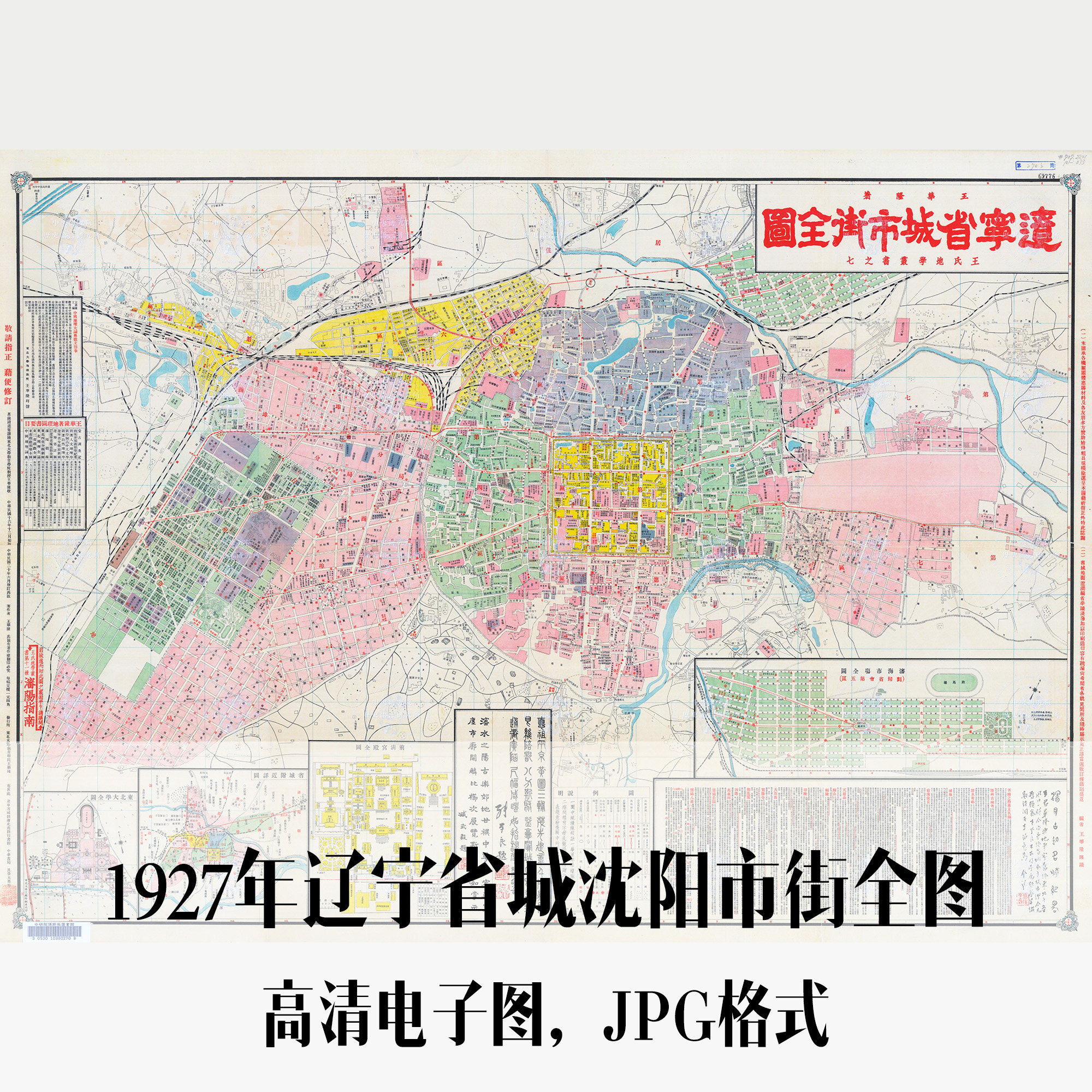 1927年辽宁省城沈阳市街全图民国电子手绘老地图历史地理资料道具