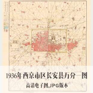 1936年西安市区长安县万分一图民国海口电子老地图历史地理资料素