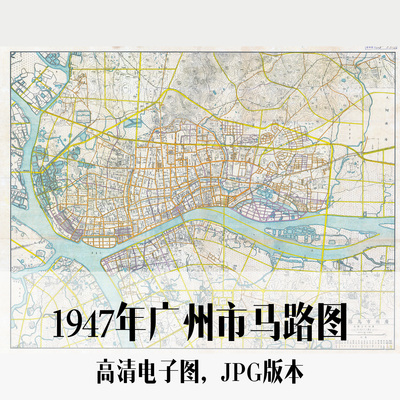 1947年广州市马路图民国广东电子老地图历史地理资料素材