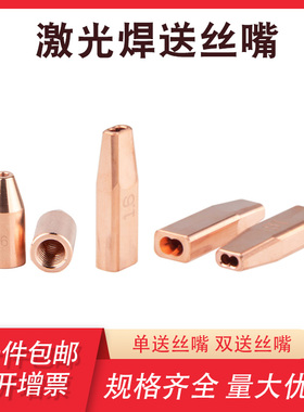 光纤激光手持焊丝送丝嘴紫铜双送丝导丝嘴超强伟业M51.0 1.2 1.6