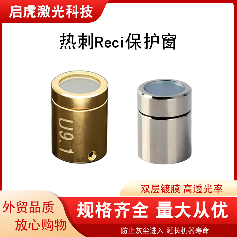 热刺reci保护窗口激光器QBH16.9