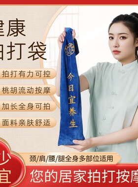养生拍打甩袋健康拍打袋经络疏通拍背神器健身甩背带摔后背筋络敲
