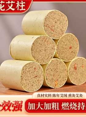 红花艾柱加粗加大蕲艾三年陈艾叶女性熏肚子全身通用家用温灸柱