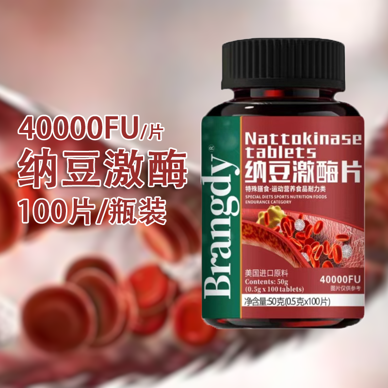 美国进口原料Brangdy纳豆激酶红曲片正品非血管堵塞疏通软化