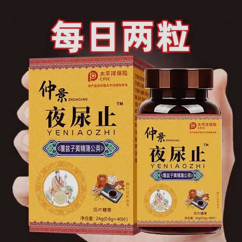 仲景夜尿止小便尿频繁蒲公英丸