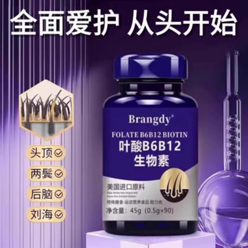 叶酸片生物素中老年养发护发复合维生素B6B12育发宝美国进口原料