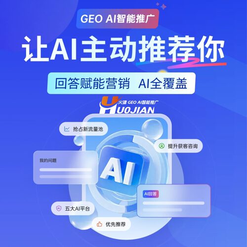 GEO关键词优化系统DeepSeek豆包文小言AI搜索问答推广多平台排名