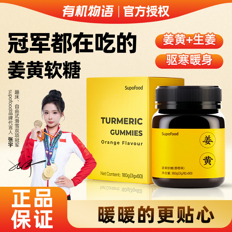 Supofood姜黄软糖无添加蔗糖姜黄生姜黑胡椒提取物香橙味60粒/盒