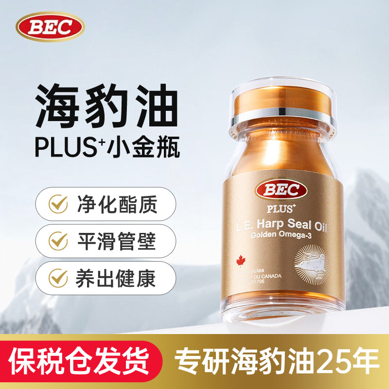 BEC海豹油 加拿大原装进口小金瓶软胶囊DPA+EPA轻脂心血管Omega3,保健食品/膳食营养补充食品,海狗/海豹油,淘宝优惠券,粉丝福利购,淘宝优惠卷