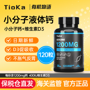 保税仓正品 Tioka小分子液体钙1200mg维生素D3胶囊120粒 抖音同款