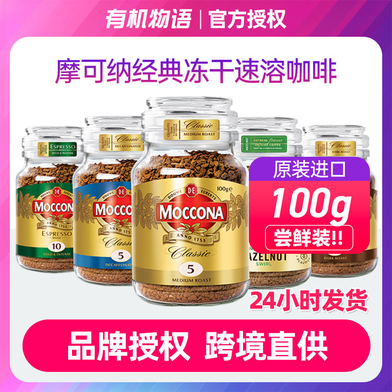 现货速发| Moccona摩可纳8号100g无添加糖冻干速溶黑咖啡荷兰进口