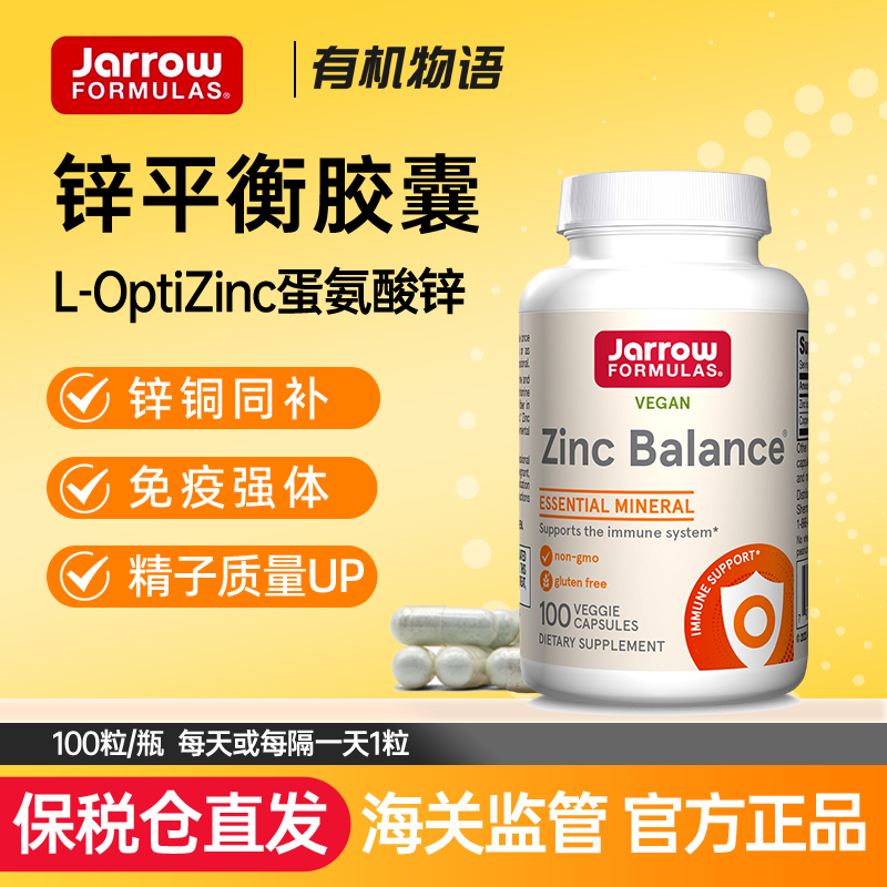 美国进口杰诺锌平衡胶囊Jarrow 锌铜比例15:1 100粒 效期28年9月