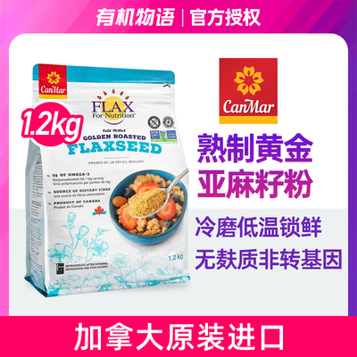 CanMar加拿大进口黄金熟亚麻籽粉纯天然即食0添加Omega3代餐健身